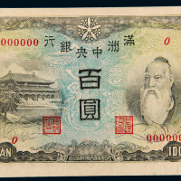 伪满洲中央银行纸币百圆样票
