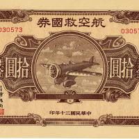 民国三十年（1941年）航空救国券美金拾圆，左上角微损，八五成新