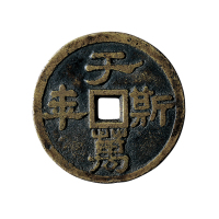 清“于斯万年”背鹤鹿同春花钱