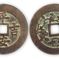清代 平安吉庆 花钱 GBCA 美80