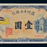 满洲中央银行五色旗壹圆
