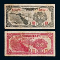 1949年中央银行青岛分行银圆辅币券伍分、壹角各一枚