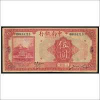 民国十六年（1927年）中南银行天津伍圆