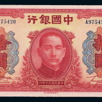 30年中国银行法币拾圆PMG58