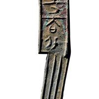 战国·齐“节墨大刀”背“可”四字刀