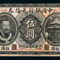 元年黄帝像中国银行奉天伍圆1枚