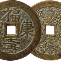 清“福寿康宁”背宝泉龙凤花钱一枚，直径52mm，海外藏家出品，极美品