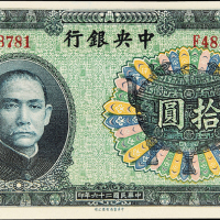 民国26年中央银行拾圆CMC61