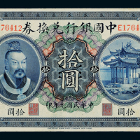 元年黄帝像中国银行云南拾圆1枚