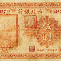 民国十四年（1925年）西北银行单色版伍圆一枚，张家口地名，七成新
