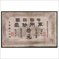 1911年中华民国军用钞票拾元