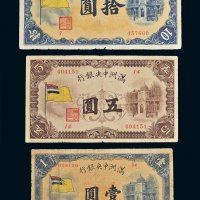 满洲中央银行五色旗壹圆、五圆、拾圆各一枚