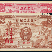 32年中国农民银行储蓄券50/100元