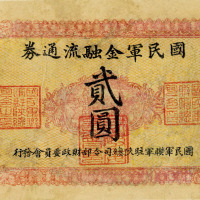 民国十六年（1927年）国民军金融流通券贰圆，有修补，七成新