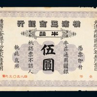 光绪二十八年（1902年）横滨正金银行牛庄伍圆