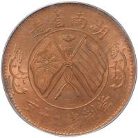 民国十一年一月一日湖南省宪成立纪念当廿铜圆 PCGS MS 63