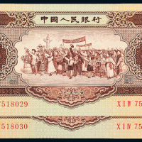 1956年二版币伍圆2枚连号