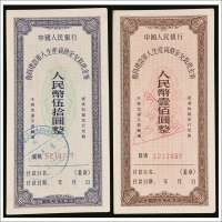 1956年中国人民银行复员建设军人生产资助金兑取现金券伍拾圆、壹佰圆各一枚