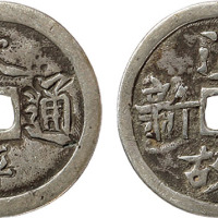 清末民国“太平通宝”背“温故知新”银花钱一枚，直径22.6mm