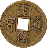 清光绪通宝宝武局机制方孔试铸样币 近未流通