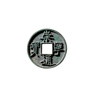 北宋“崇宁通宝”母钱