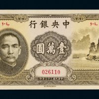 民国三十六年（1947年）中央银行壹万圆“大山水”