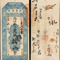 光绪元年聚丰银号京平足银拾两