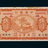 民国八年（1919年）中国银行国币券东三省哈尔滨伍圆样票