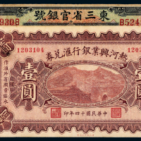 热河兴业银行/东三省官银号壹圆