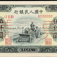 一版币伍仟圆耕地机正反样票