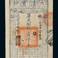 咸丰七年（1857年）大清宝钞壹千文