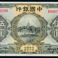 15年中国银行上海伍圆一枚