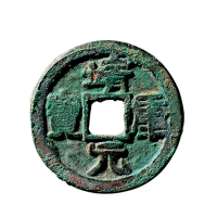 北宋折二真书“靖康元宝”