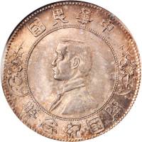 孙中山像开国纪念壹圆上五星 PCGS MS 64