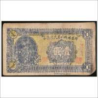 民国三十一年（1942年）邹滕峄战时农民救济券壹圆