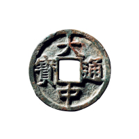 明折十“大中通宝”背“十豫”