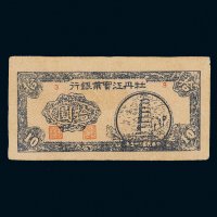 民国三十五年（1946年）牡丹江实业银行拾圆