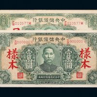 民国三十三年（1944年）中央储备银行壹万圆样票二枚