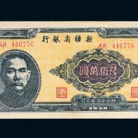 1948年新疆省银行陆佰万圆