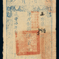咸丰六年大清宝钞伍百文一枚