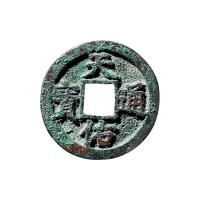 元末·张士诚“天佑通宝”背“贰”