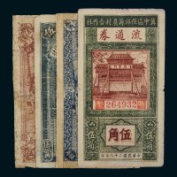 冀中区安新、新安、文新、任邱县农村合作社流通券伍角四枚