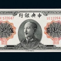 1948年中央银行伍拾圆