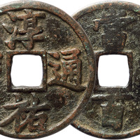 “淳祐通宝”背“当百”一枚，直径52.4mm，美品