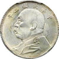 袁世凯像民国三年壹角普通 PCGS MS 64
