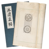 民国罗伯昭（著）《沐园四十泉拓》一组两册