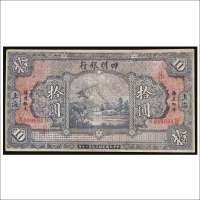 民国十四年（1925年）四明银行上海拾圆
