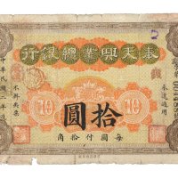 民国二年（1913年）奉天兴业总银行拾圆