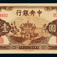 33年中央银行中信版壹百圆一枚