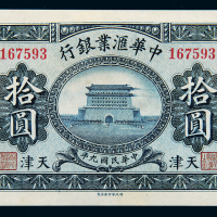 民国9年中华汇业银行天津拾圆